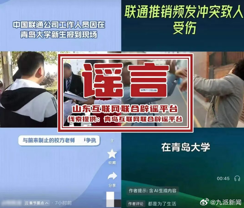 #联通青岛分公司称就谣言已报警#【#官方辟谣联通人员与学生发生冲突#】9月4日，