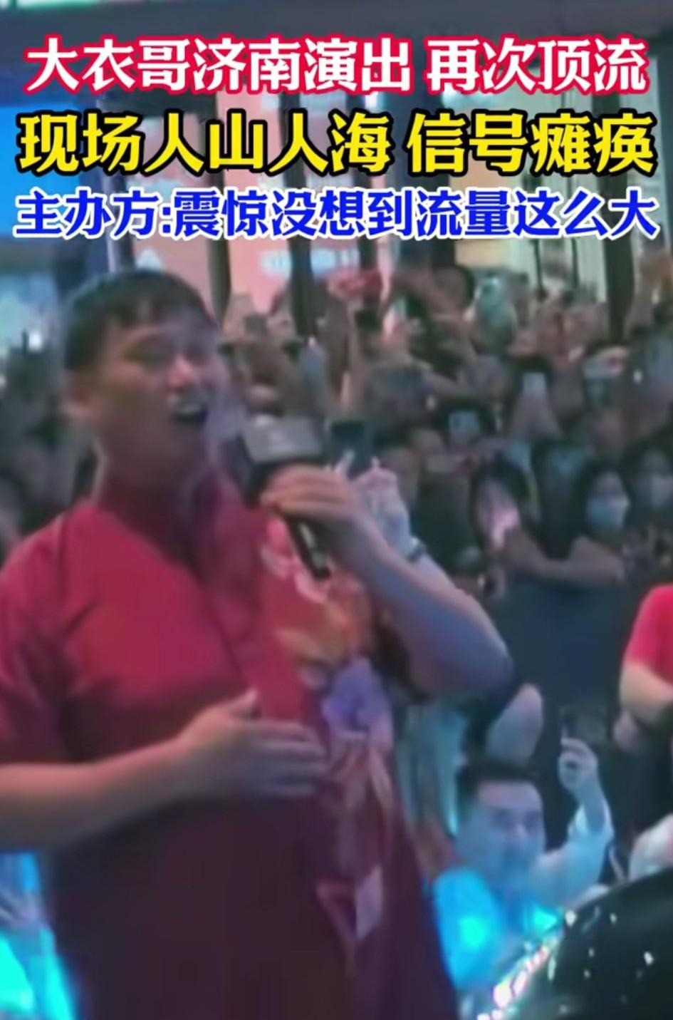 7月21日，“大衣哥”济南演出被围成“顶流”，现场挤爆，信号几乎瘫痪。有观众疯狂