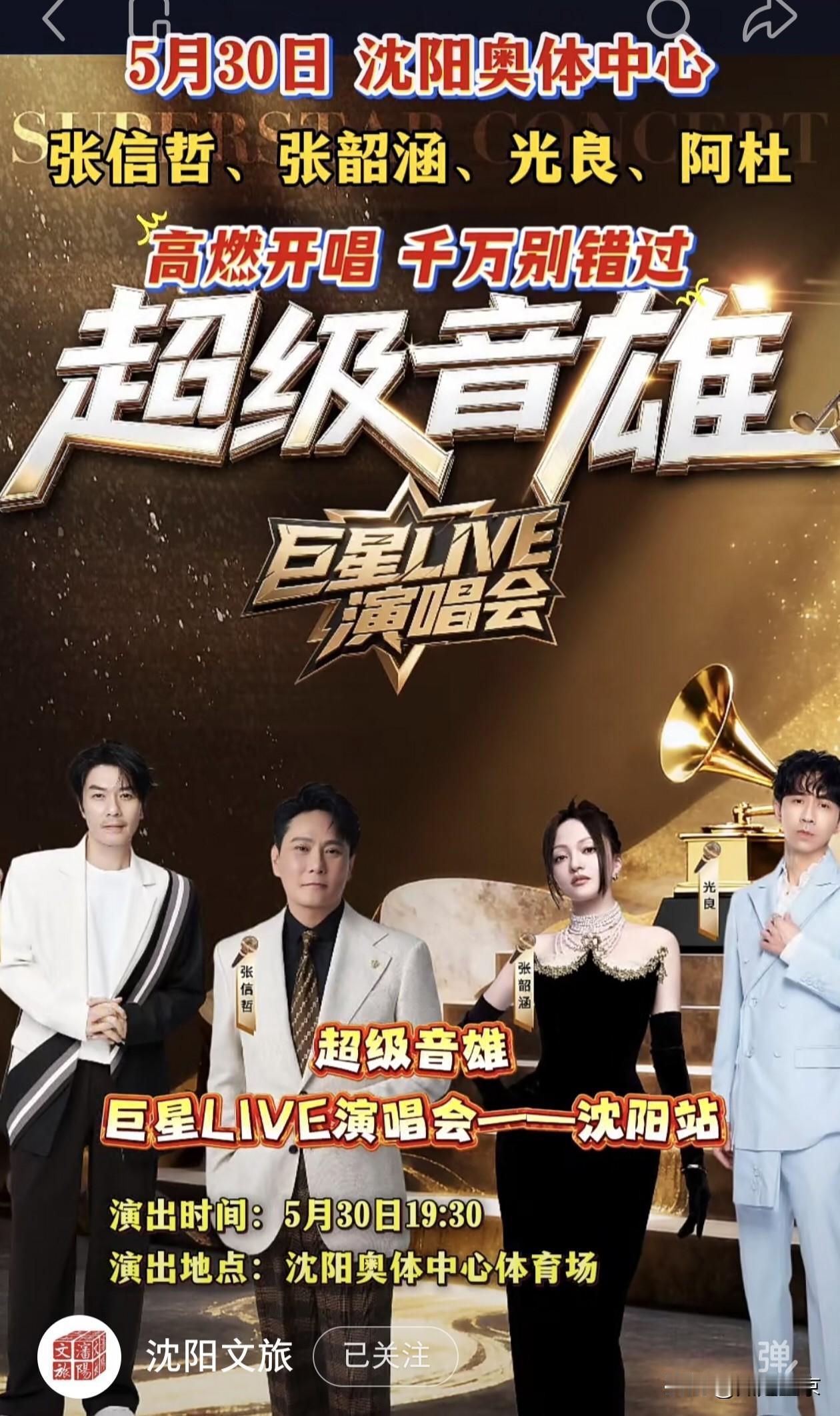 经典回响，唱响盛京！四大实力唱将齐聚沈阳奥体！
 
5月30日19:30，超级音