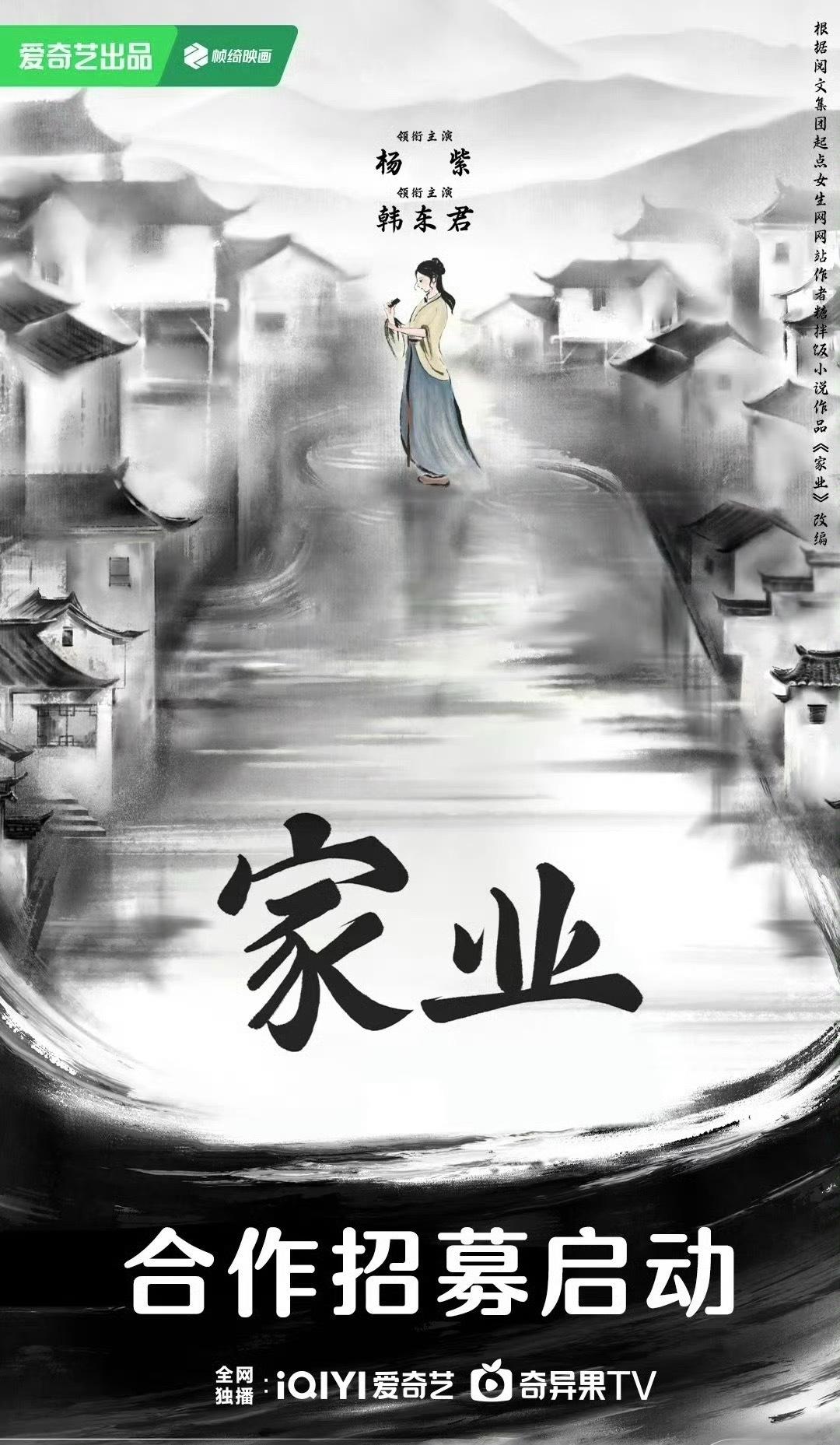 杨紫、韩东君《家业》合作招募 ​​​，开始招商了！！看来要提前播出了啊 ​​​