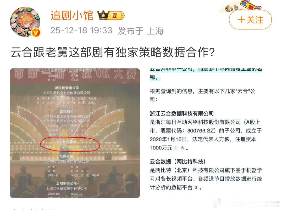 云合真成营销公司了，还能这样合作啊，老舅“独家数据策略”…粉圈真不要把云合看太重