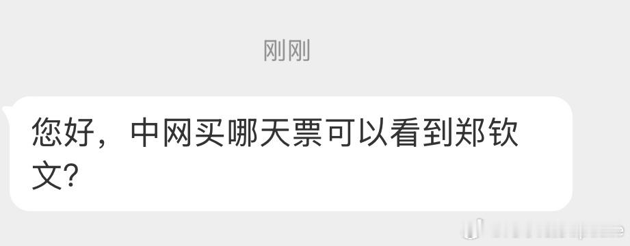 2025中网中网今天开票了，收到了一条私信买哪天票能看到郑钦文？家人们我该咋回复