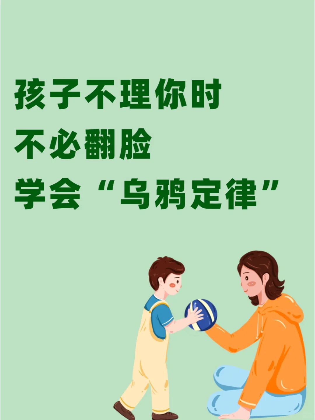 孩子不理你时，学一学乌鸦定律