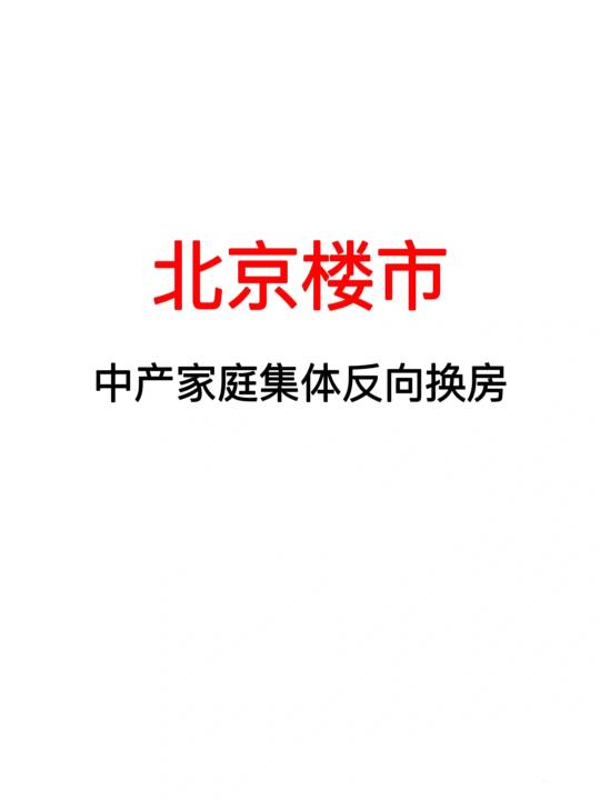 北京楼市：中产家庭集体反向换房！