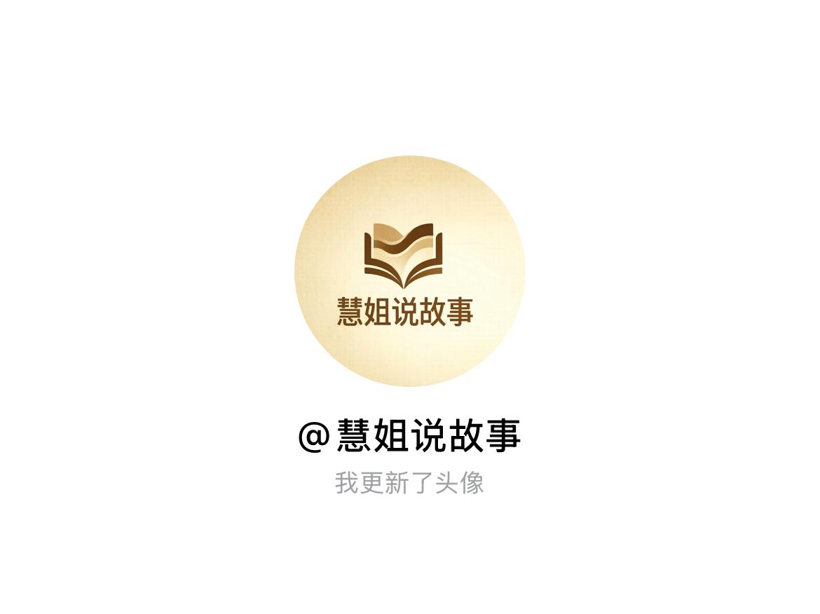 快来看看我新换的头像吧