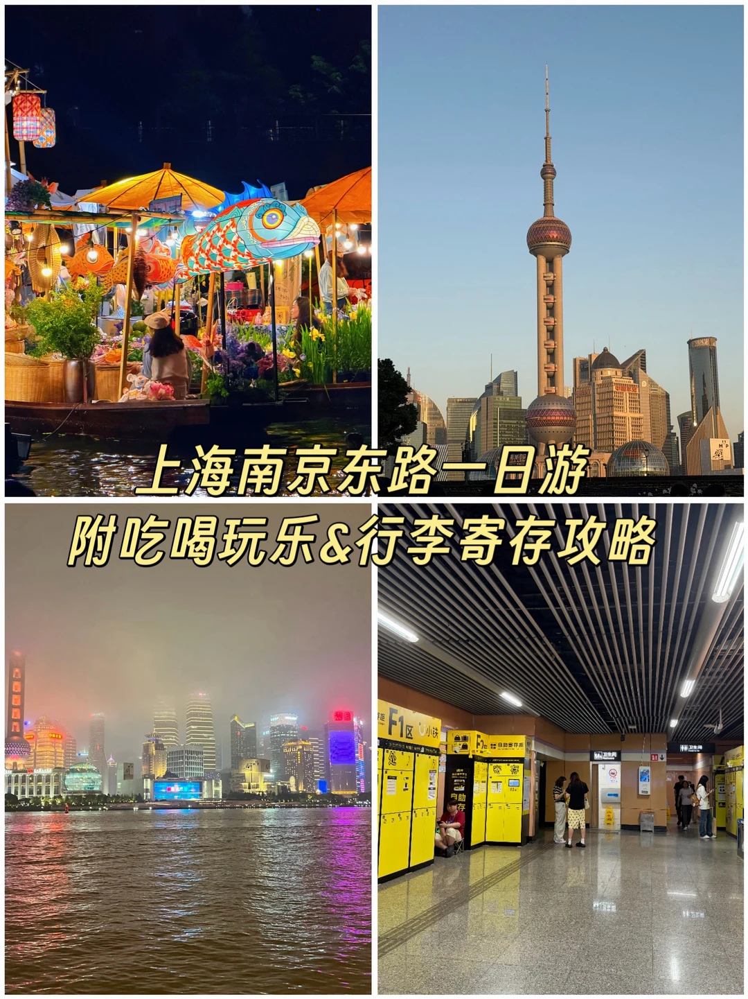 暑假带娃上海旅行，南京东路站行李寄存真香