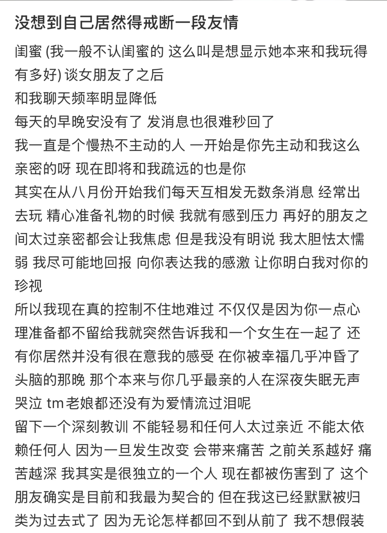 没想到自己居然得戒断一段友情  没想到自己得戒断一段友情了[苦涩] 
