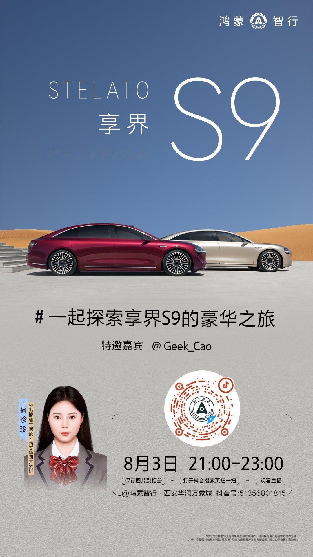 直个播[doge]带你们看看享界S9 ​​​