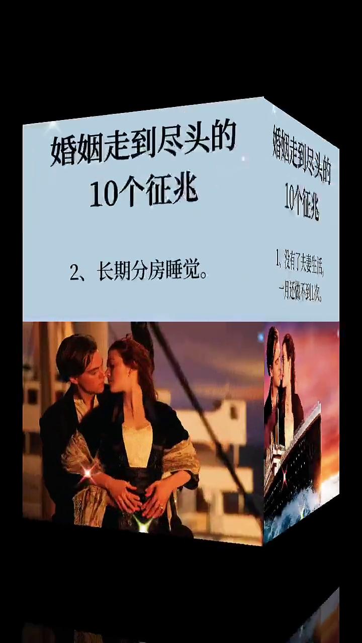 婚姻走到尽头的10个征兆。
·1、没有了夫妻生活，一月还做不到1次。
·2、长期