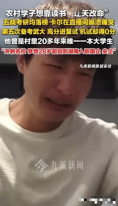 [太阳]农村学子想靠读书“逆天改命”5月3日九派新闻报道湖南湘西卡尔连续考研五年
