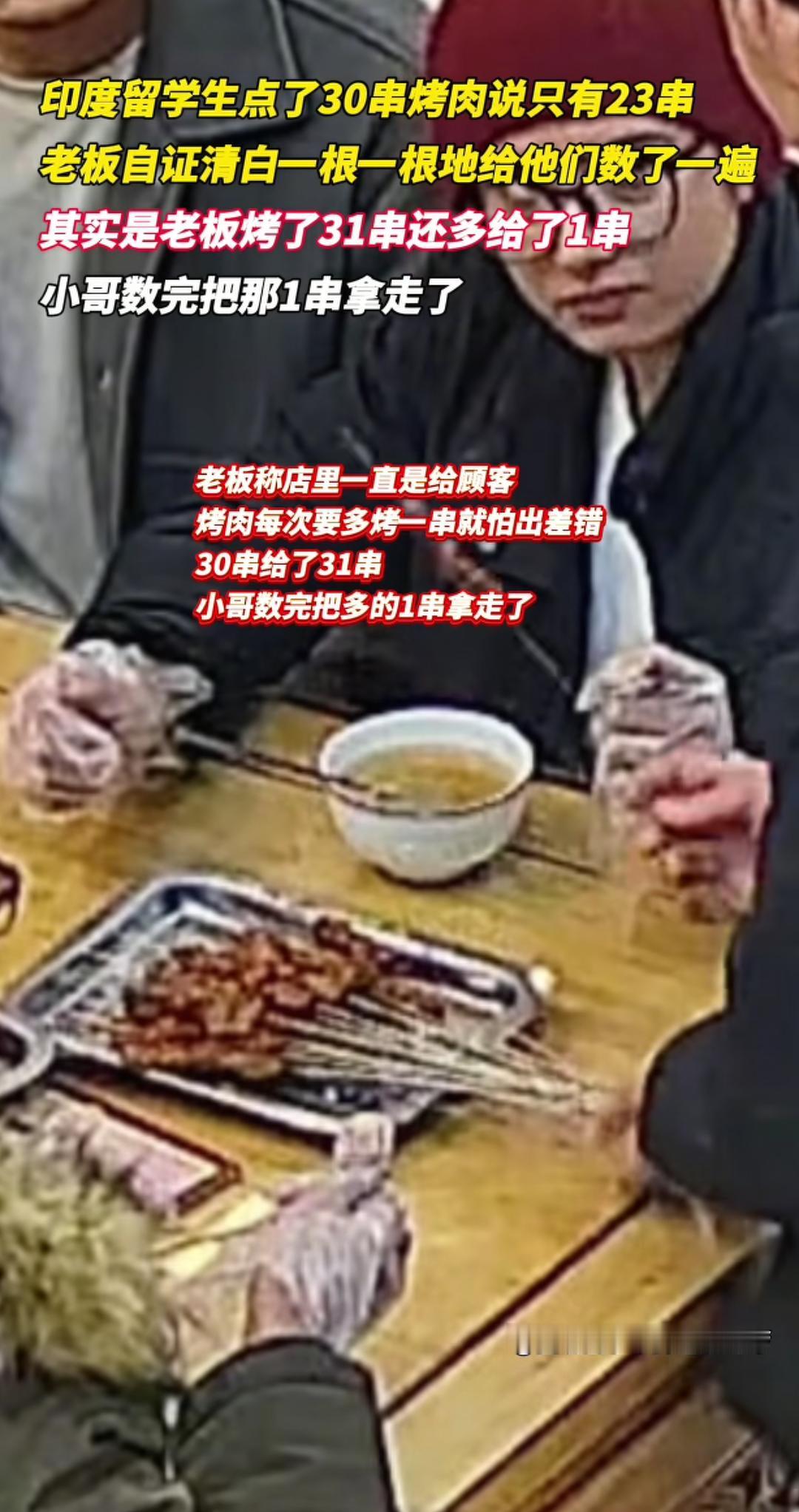 印度留学生点30串烤串，转头便指责服务员少上7串，服务员当场清点，竟摆着31串。