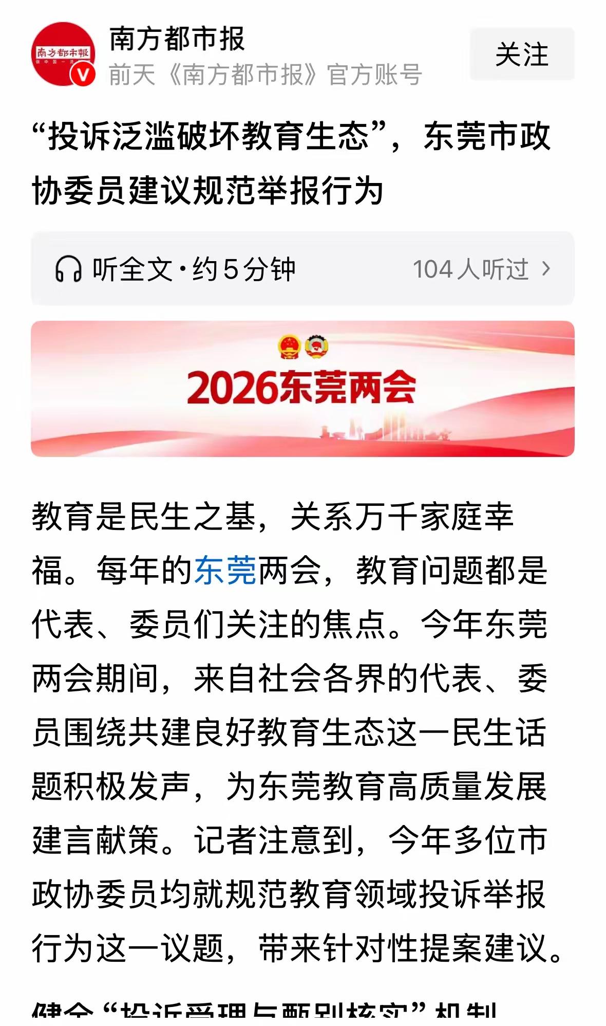 投诉泛滥正在毁掉教育生态！东莞两会的这声呐喊，戳中了无数老师和家长的痛点。

家