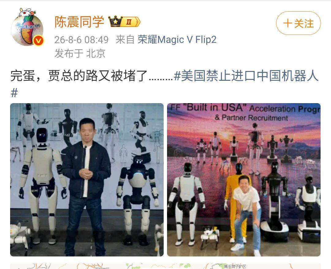陈震：完蛋，贾总的路又被堵了，美国禁止进口中国机器人！
 
贾跃亭贾总真是做了非