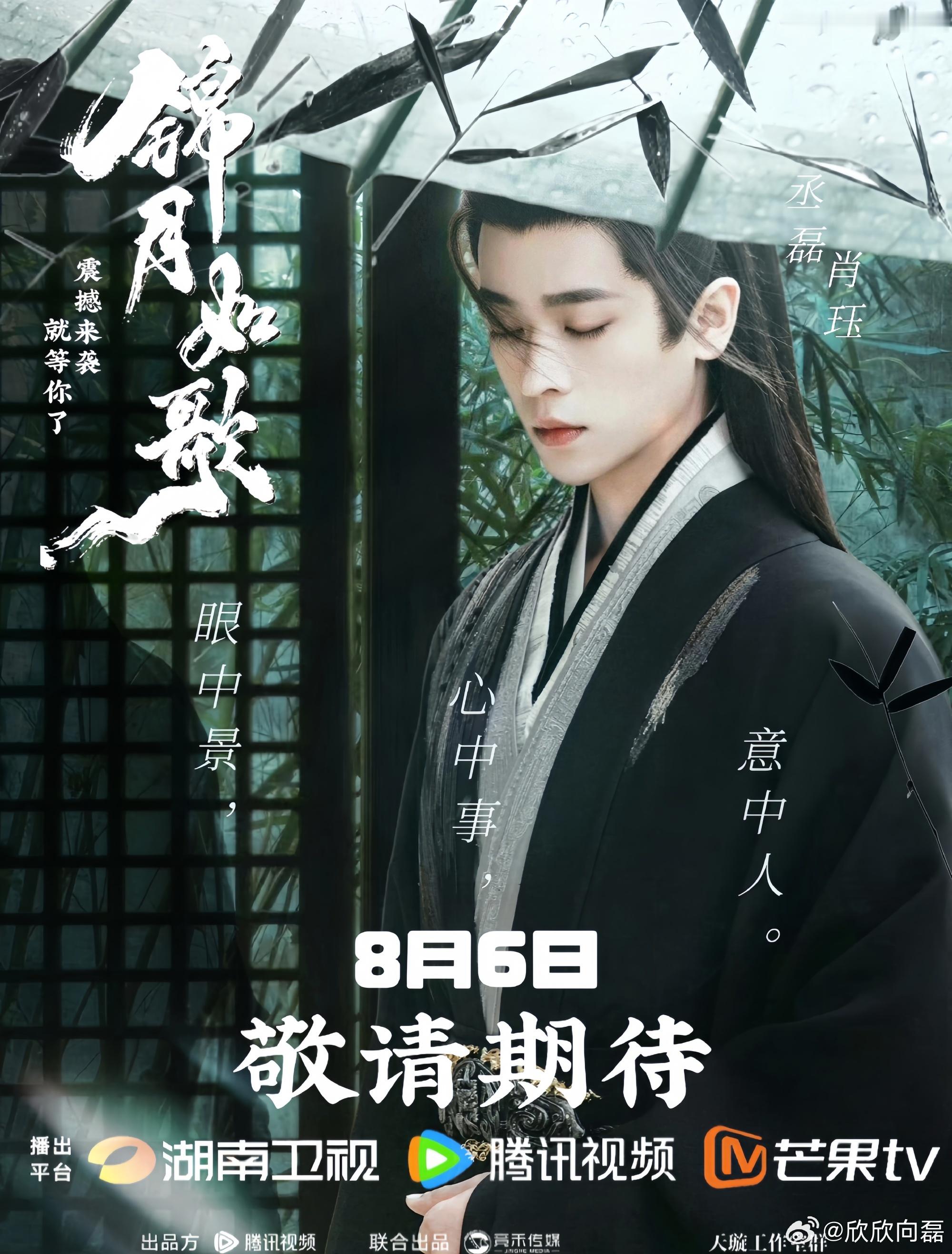 丞磊[超话]  CL锦月如歌定档锦月如歌来了，快8月 6日一起来看这个丞磊肖珏将