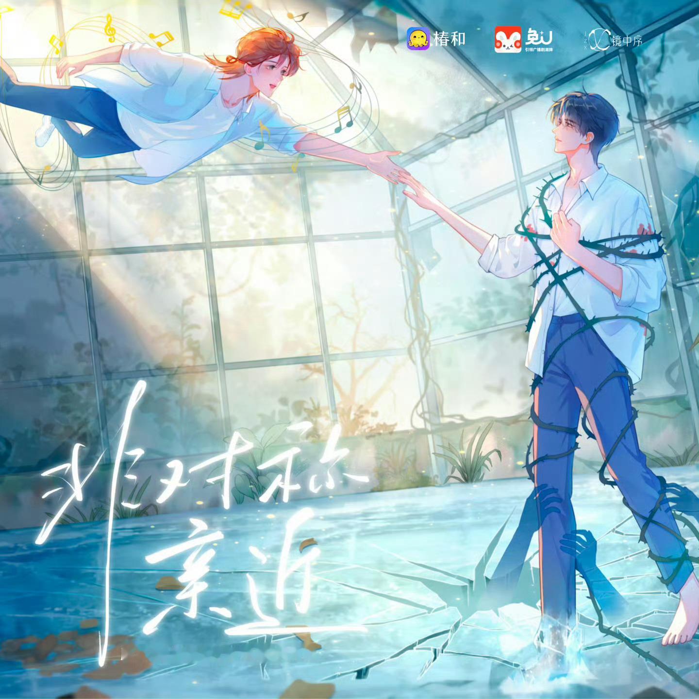 💝广播剧《非对称亲近》全一季更至第7集💝CV.刘思岑&顾辰💝冷淡理性宮x钓
