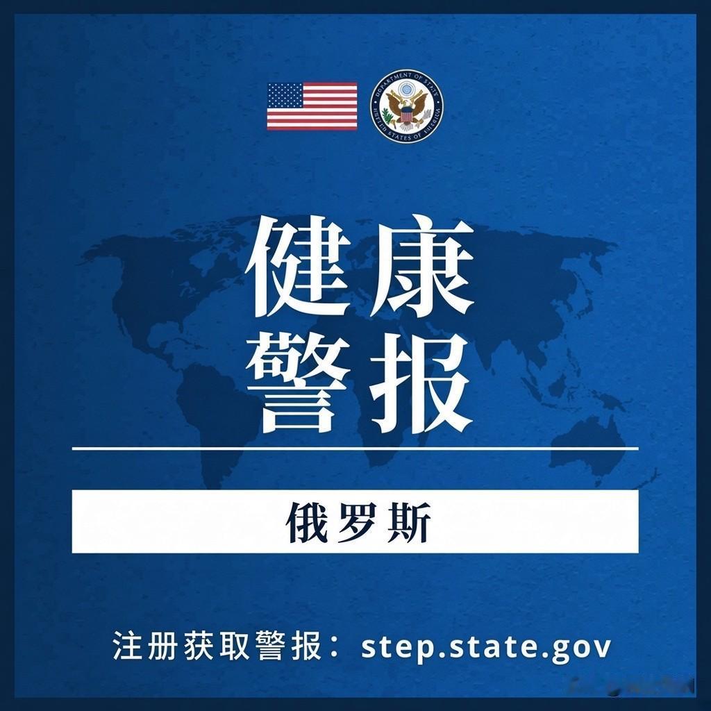 美国政府针对前往俄罗斯的美国公民发布的健康相关旅行提醒/警报：

美国驻俄使馆注