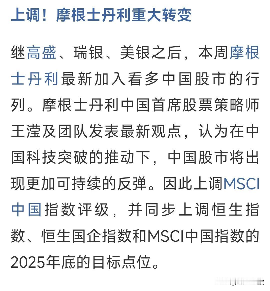 外资投行纷纷转向看好中国股市！
前有德银看多，现在摩根斯坦利又来添火了！
这很好