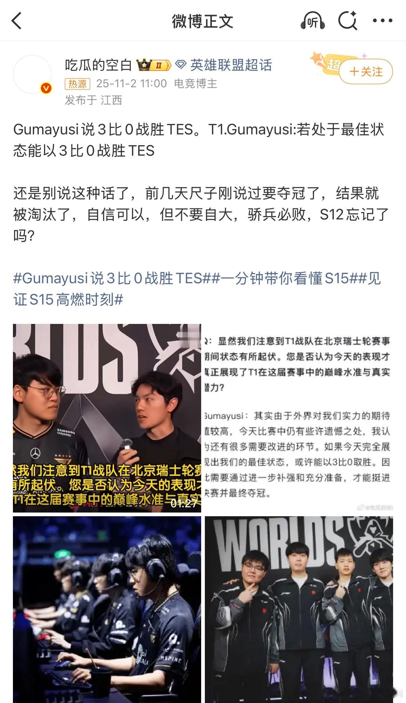 Gumayusi说3比0战胜TES 阿水这你能忍？？？请神一下S8的自己，或者请