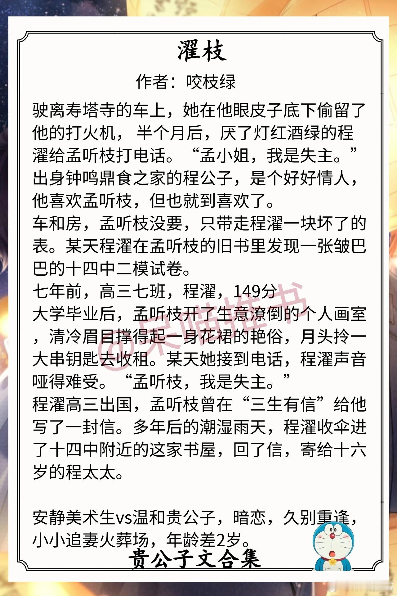 贵公子文合集1.《濯枝》作者：咬枝绿（安静美术生vs温和贵公子，暗恋，久别重逢，
