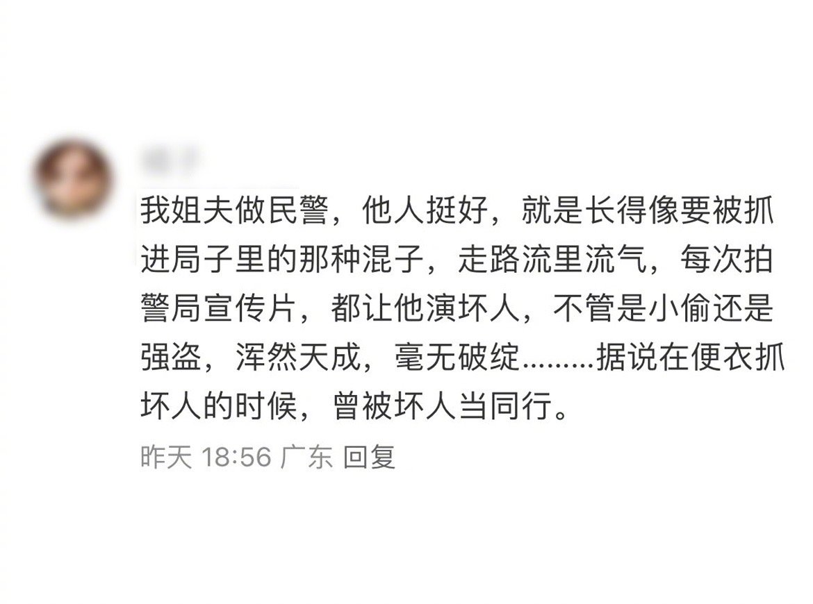 警察姐夫：别看我长得不像个好人，除了是天选便衣，有时也接演一些宣传片，算是业界御