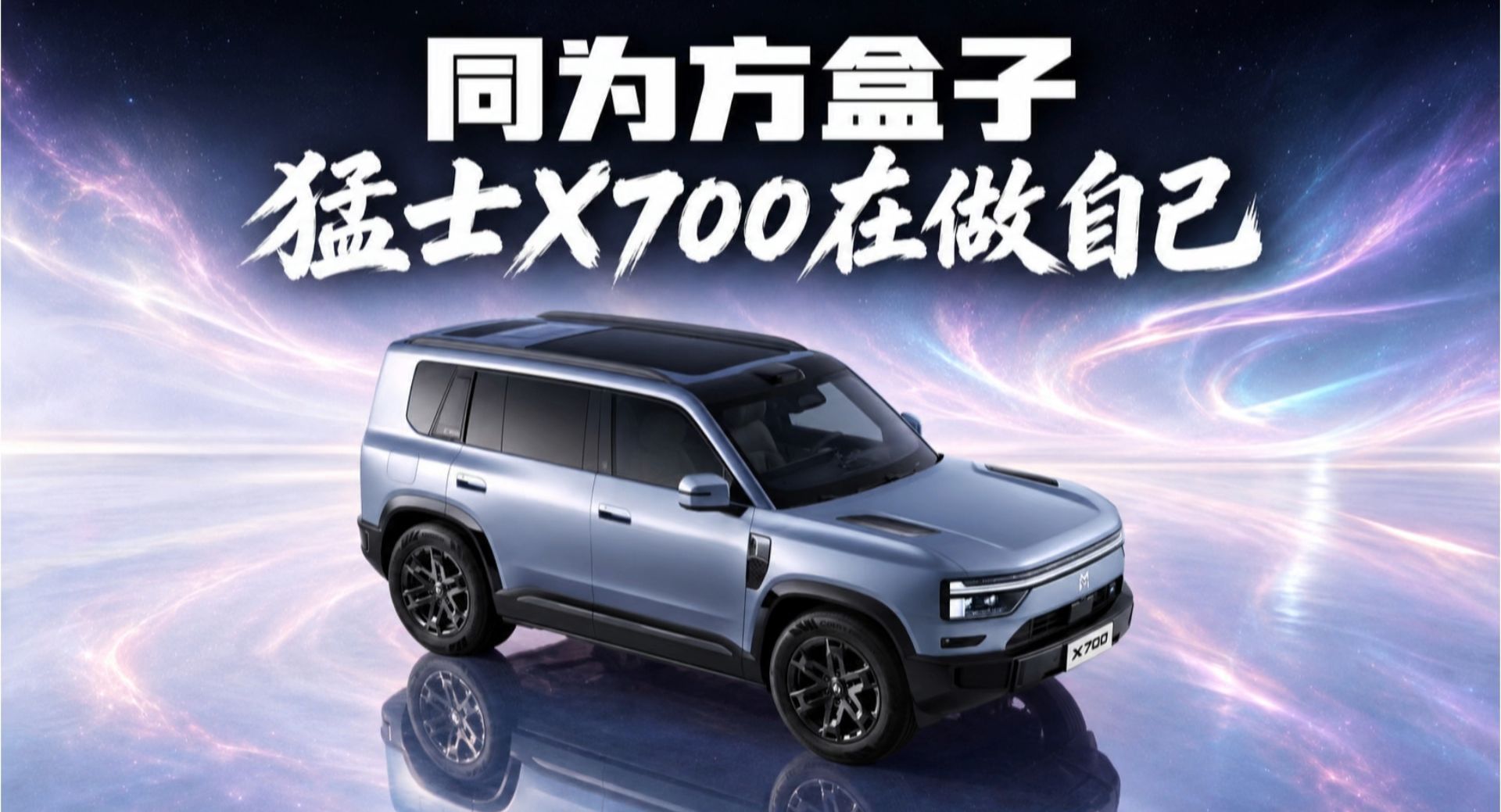 同样是方盒子，猛士X700正在走出自己的路