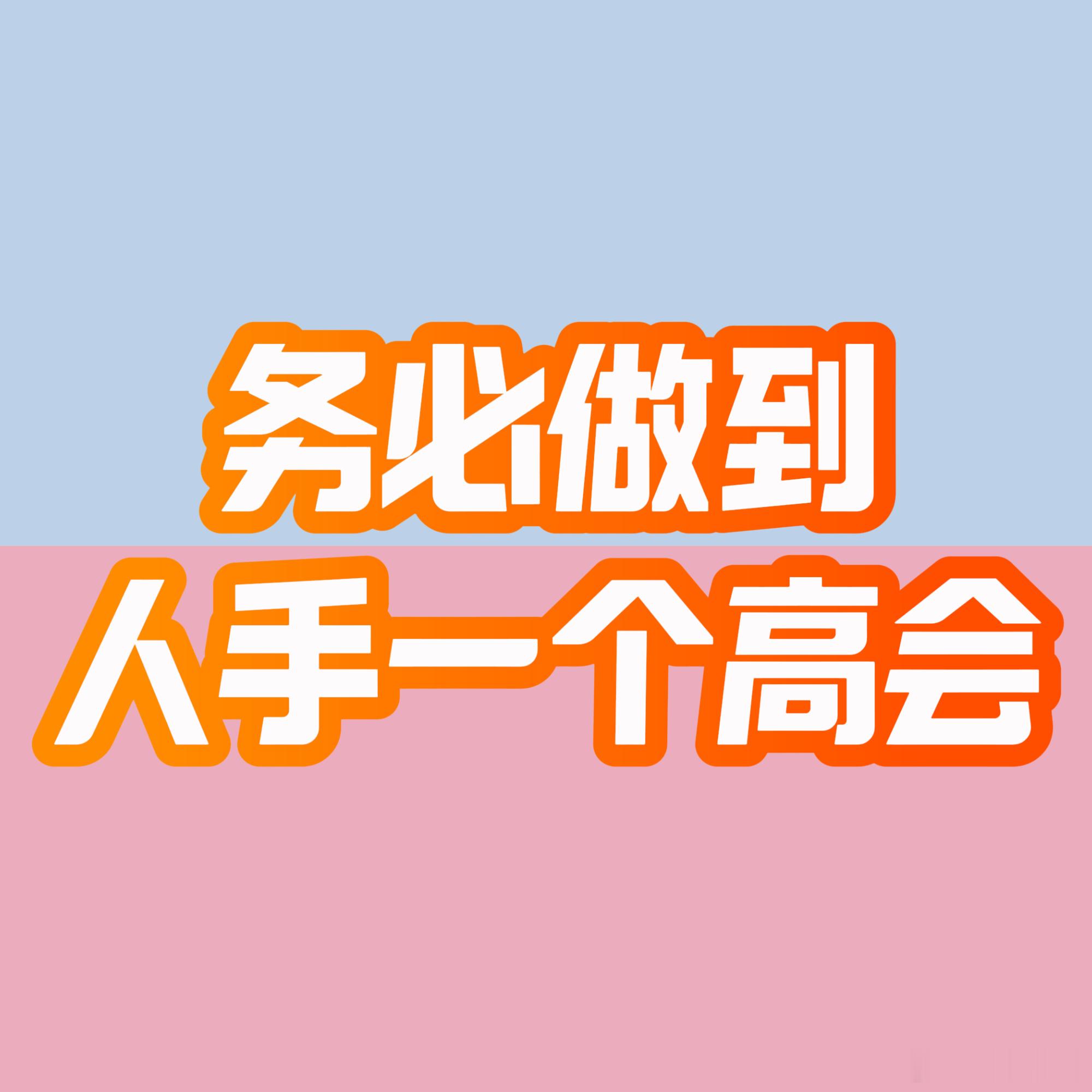 tb🍑四代兑换码已下架 还没有高会的猪猪动起来…无论gs要做什么准备起来总是好
