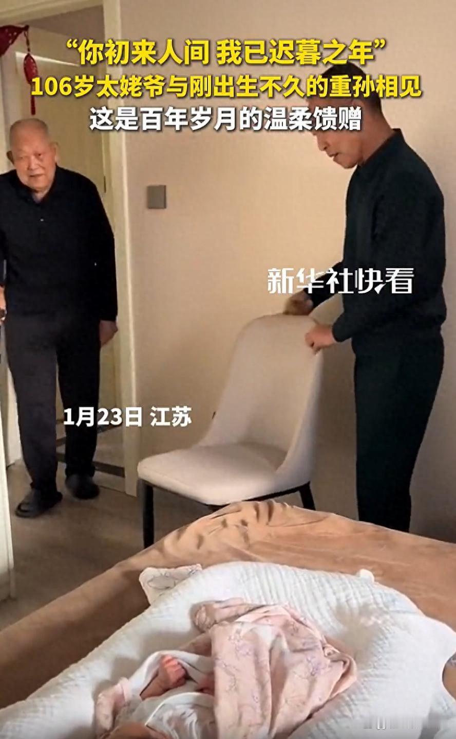 看哭了！江苏，一名刚出生的小宝宝出院回家，106岁的太姥爷得知后，不仅拄着拐杖前