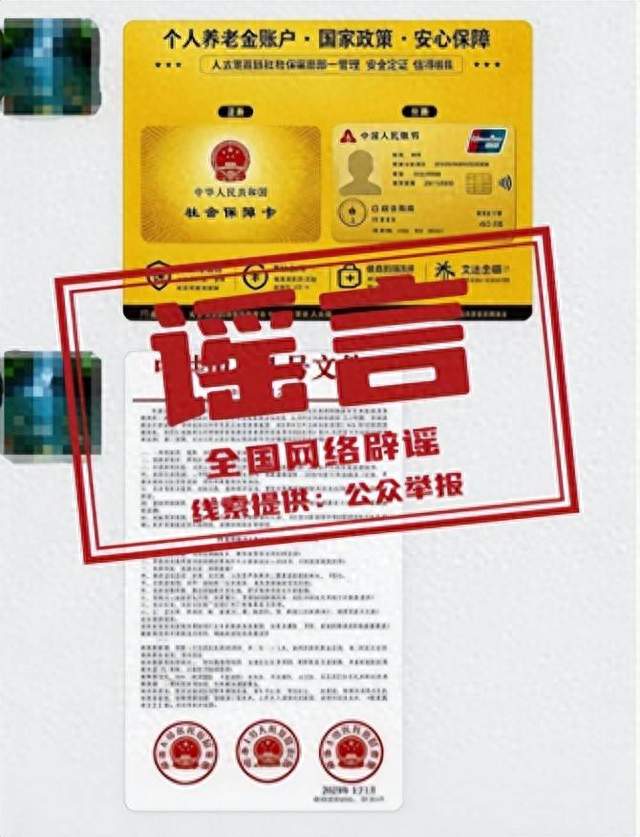 “办社保金卡每月发补贴”是谣言：这张金卡是专为信它的人定制的