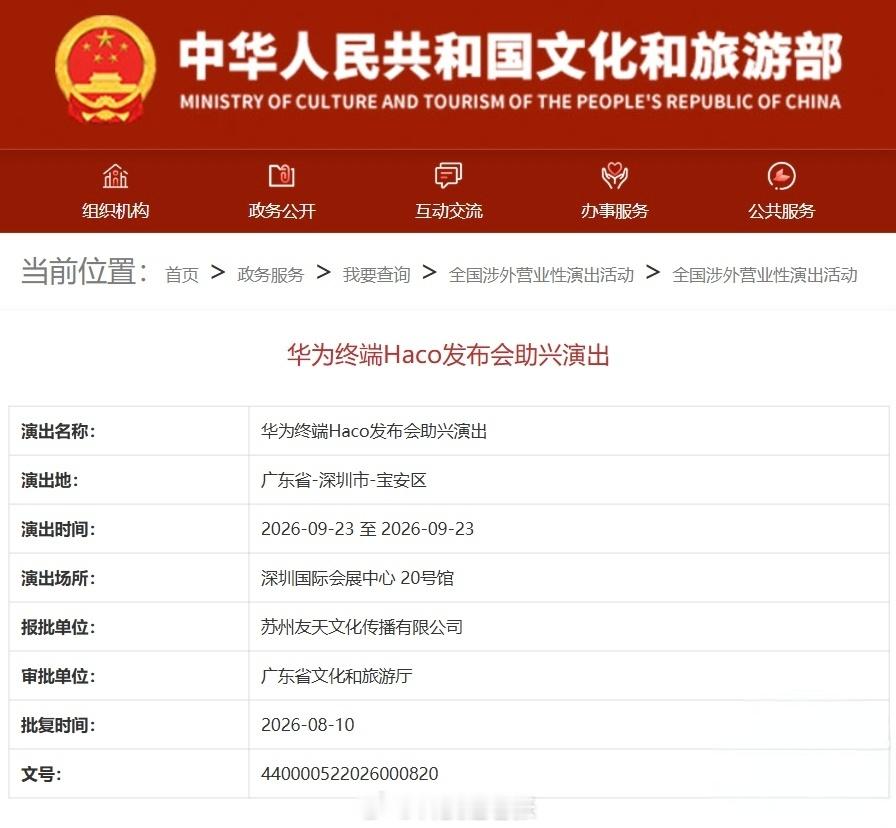 华为终端 Haco 发布会助兴演出”出现在文化和旅游部官网的全国涉外营业性演出活