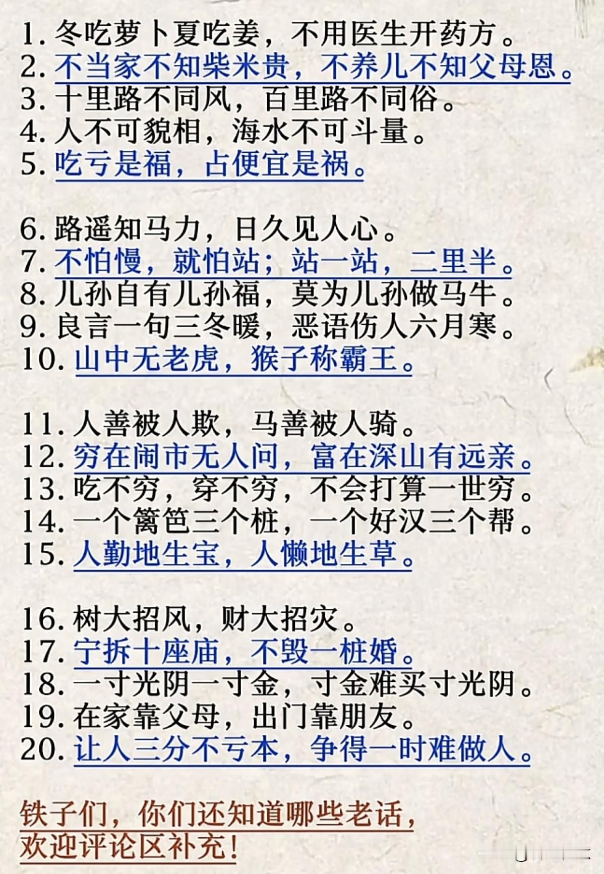 民间智慧：20句口口相传的老话，句句有深意！