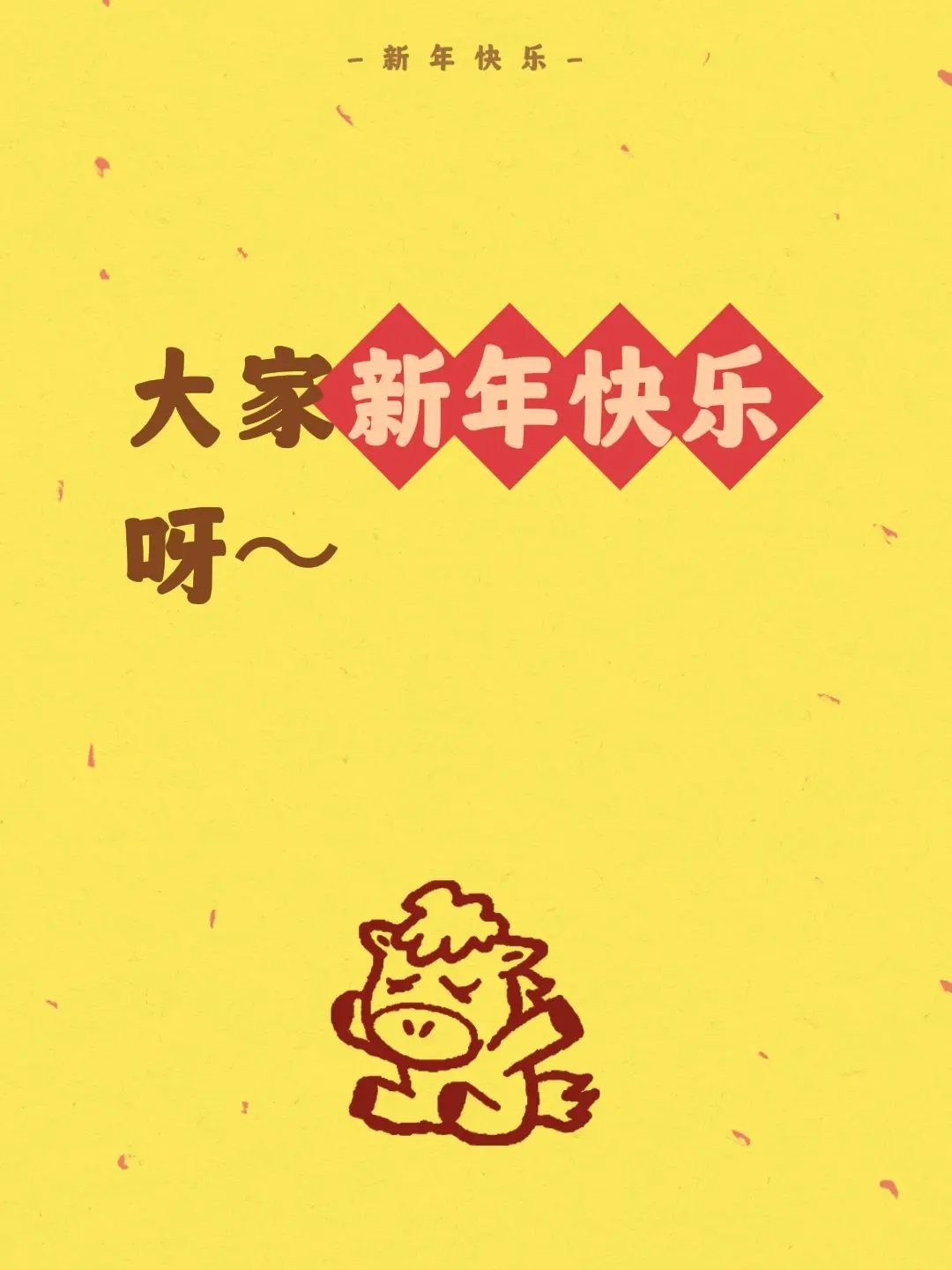 我评论了 的作品： 大家新年快乐呀～