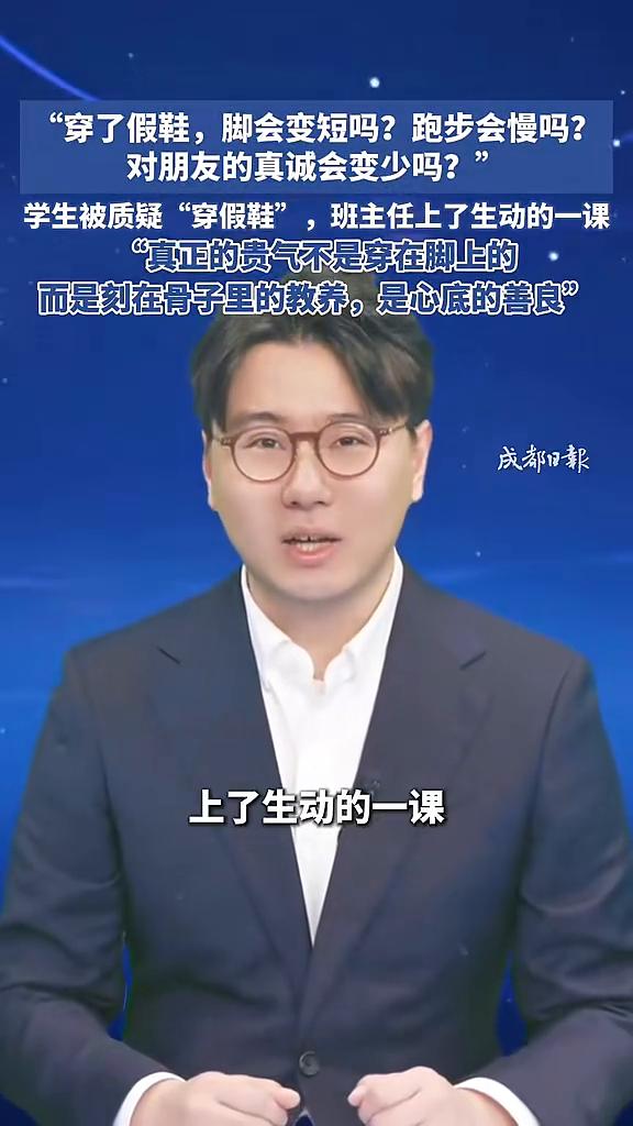 学生被质疑"穿假鞋"，班主任上了生动的一课。
当主任的孩子王。
这鞋怎么会是假的