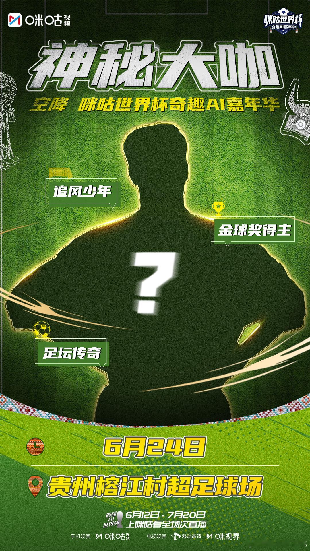 贵州将空降神秘球搭子 贵州嘉年华还有多少惊喜 贵州榕江又有重磅惊喜了，金球奖足坛