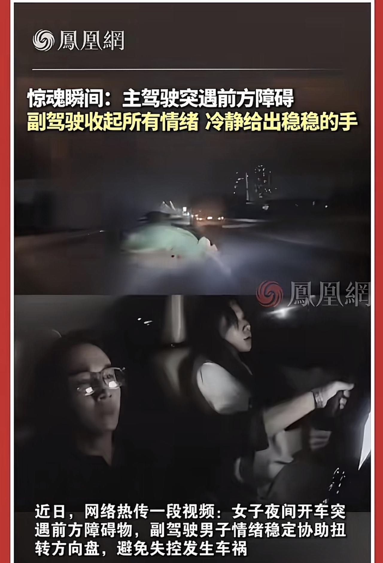 女士夜驾，突遇障碍物，惊慌失措！

副驾男士全程反应迅速，冷静处理，稳定方向盘，