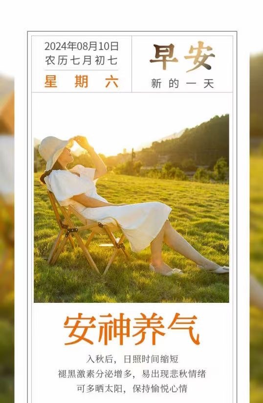 #早安心语# 立秋后尝试多晒太阳主动远离悲伤小情绪爱自己|爱健康|爱生活早上好[