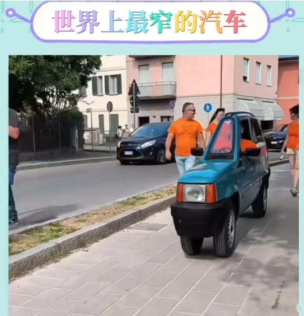 世界上最窄的汽车 国外的老头乐吗？据说，动力系统：搭载电动滑板车的24V电池与电