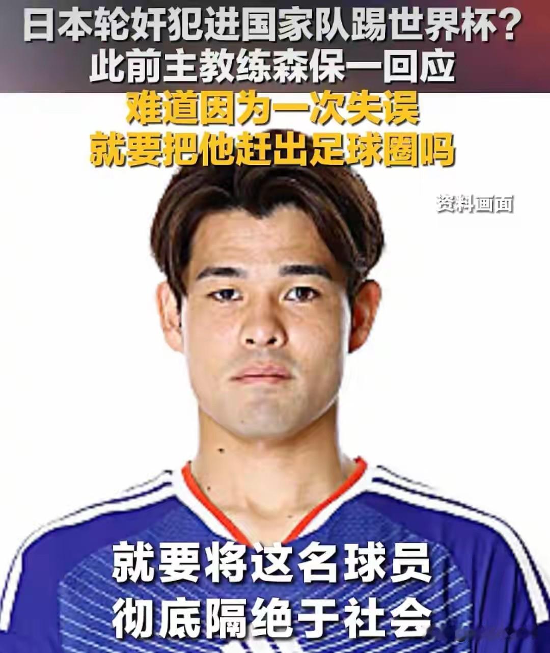 离了大谱！
有轮奸前科的球员入选国足，
主帅的话更是奇葩！
 
最近日本足球队去