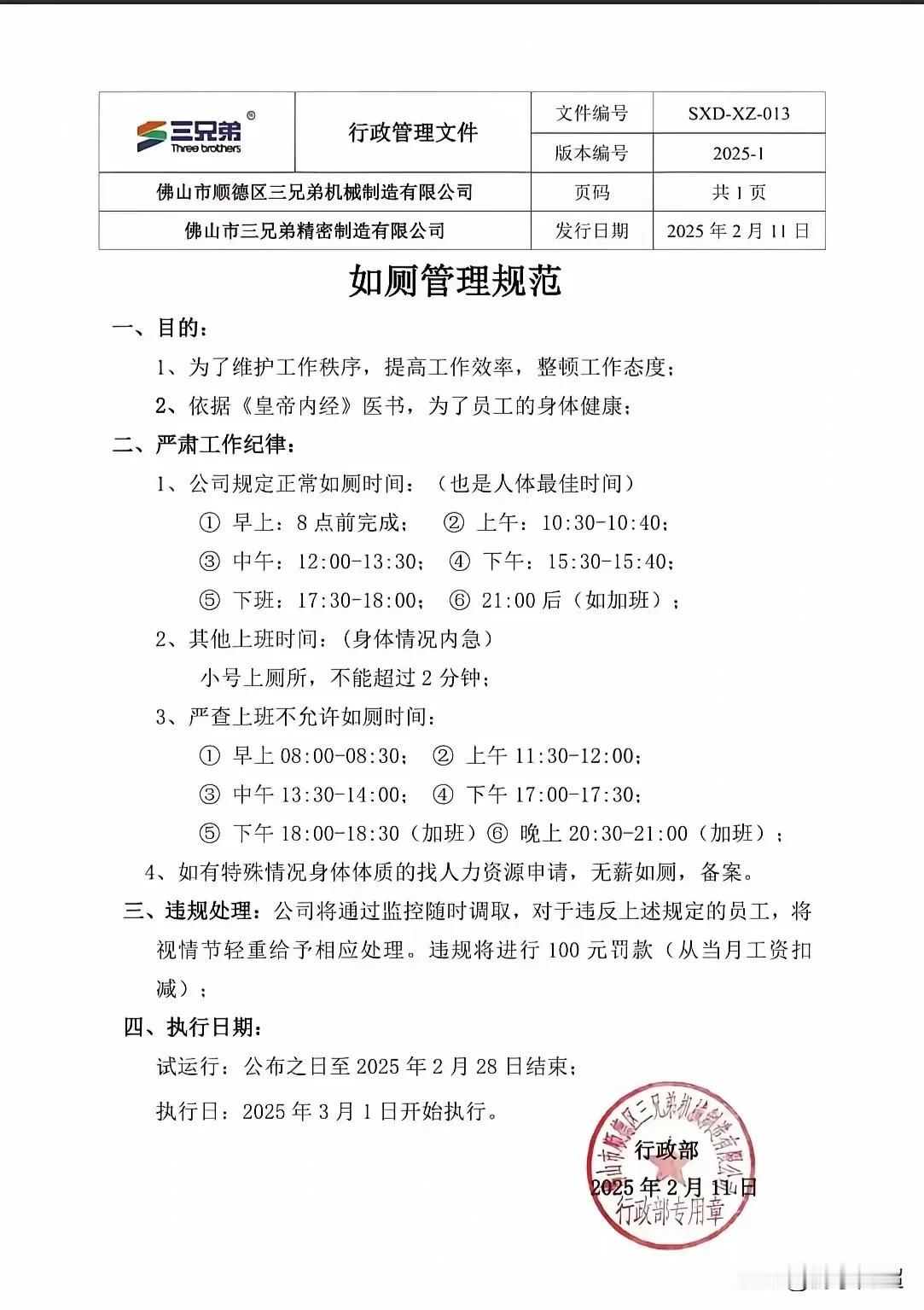 2月11日，广东佛山某公司发布一份员工《如厕管理规范》文件，尚未实行便被撤销。