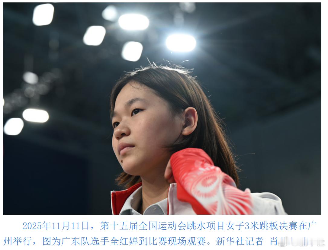 全红婵将缺席全国跳水冠军赛【全红婵将缺席2026全国跳水冠军赛】记者30日从广东