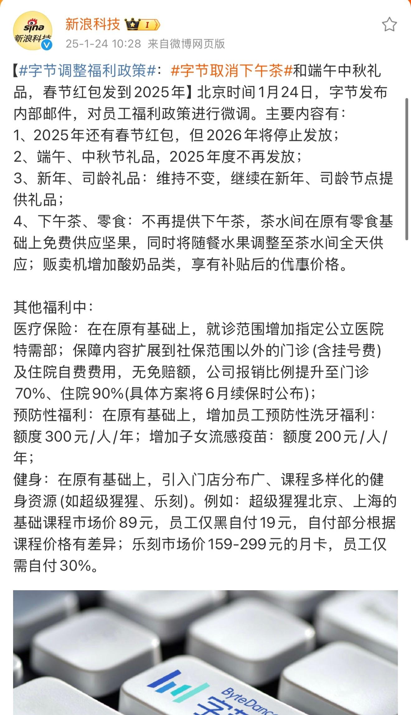 字节跳动调整了福利政策，取消了春节红包、端午节中秋节礼品、下午茶等，但增加了身体