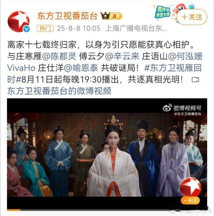 陈都灵雁回时东方卫视黄金档上星了！！！8月11日正式播出[赢牛奶][赢牛奶][赢