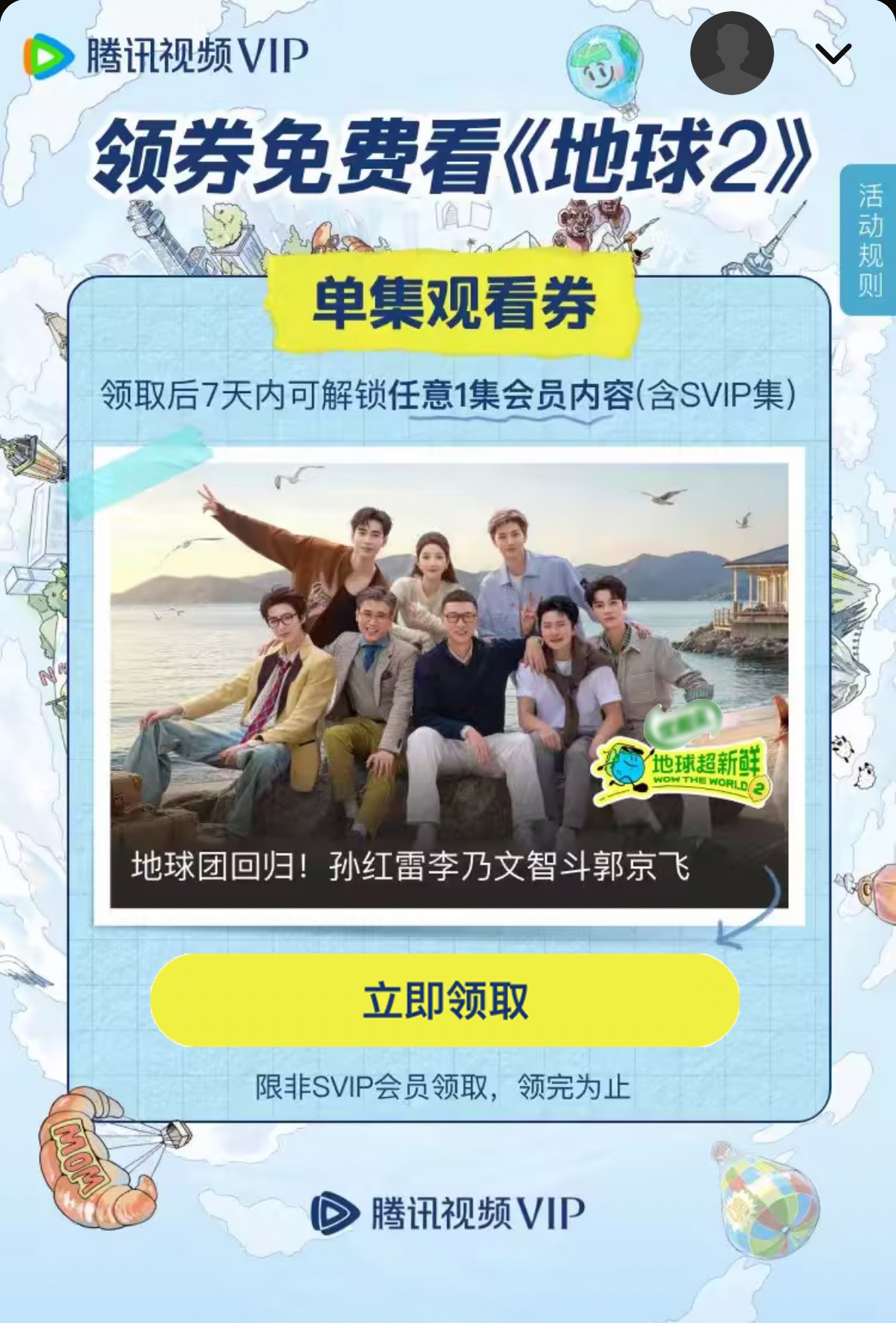 地球超新鲜 地球超新鲜2 限时福利来啦！7月10日12点—7月11日12点，来腾