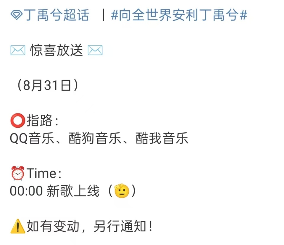 丁禹兮新歌零点上线丁禹兮新歌将上线丁禹兮新歌将上线，零点！[心][心] ​​​