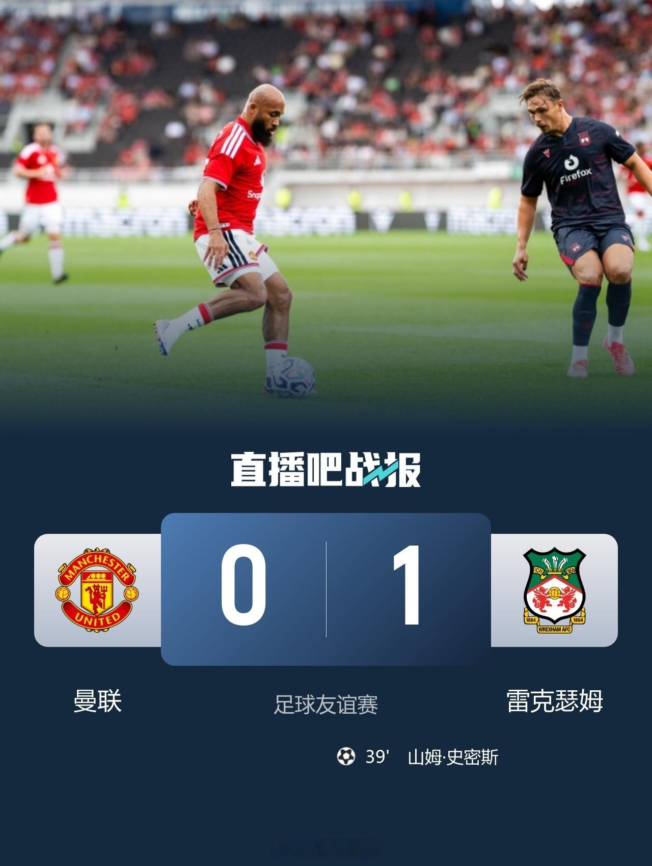 北京单场 友谊赛-曼联0-1雷克瑟姆 曼联六成控球率仅两脚射正 史密斯制胜球北京