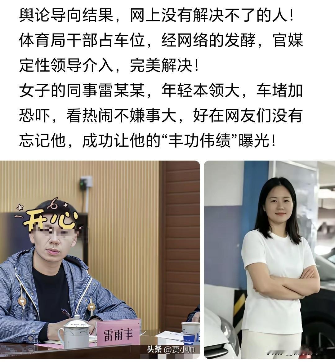 近期体育局干部抢占车位、雷雨丰用车堵路恐吓群众一事经网络发酵快速落地处置，折射出