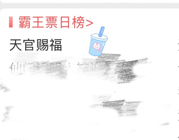 omg[拜托]茶！ 茶百道联名天官赐福 ​​​