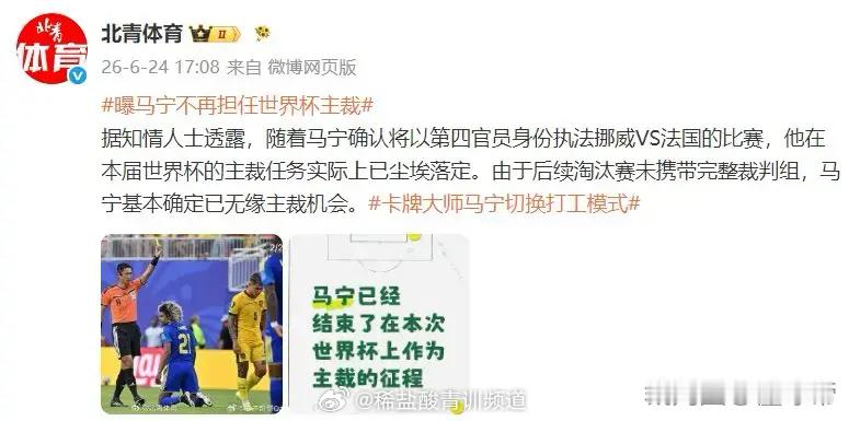 左右脑互搏？马宁有望再度主哨世界杯赛事曝马宁不再担任世界杯主裁