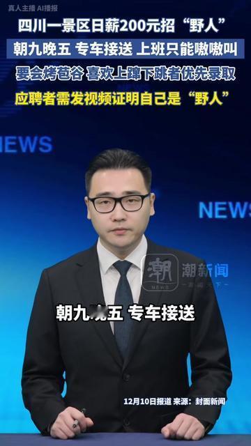 我滴个乖乖！现在找工作居然要装野人？

四川一景区招野人，日薪200，朝九晚