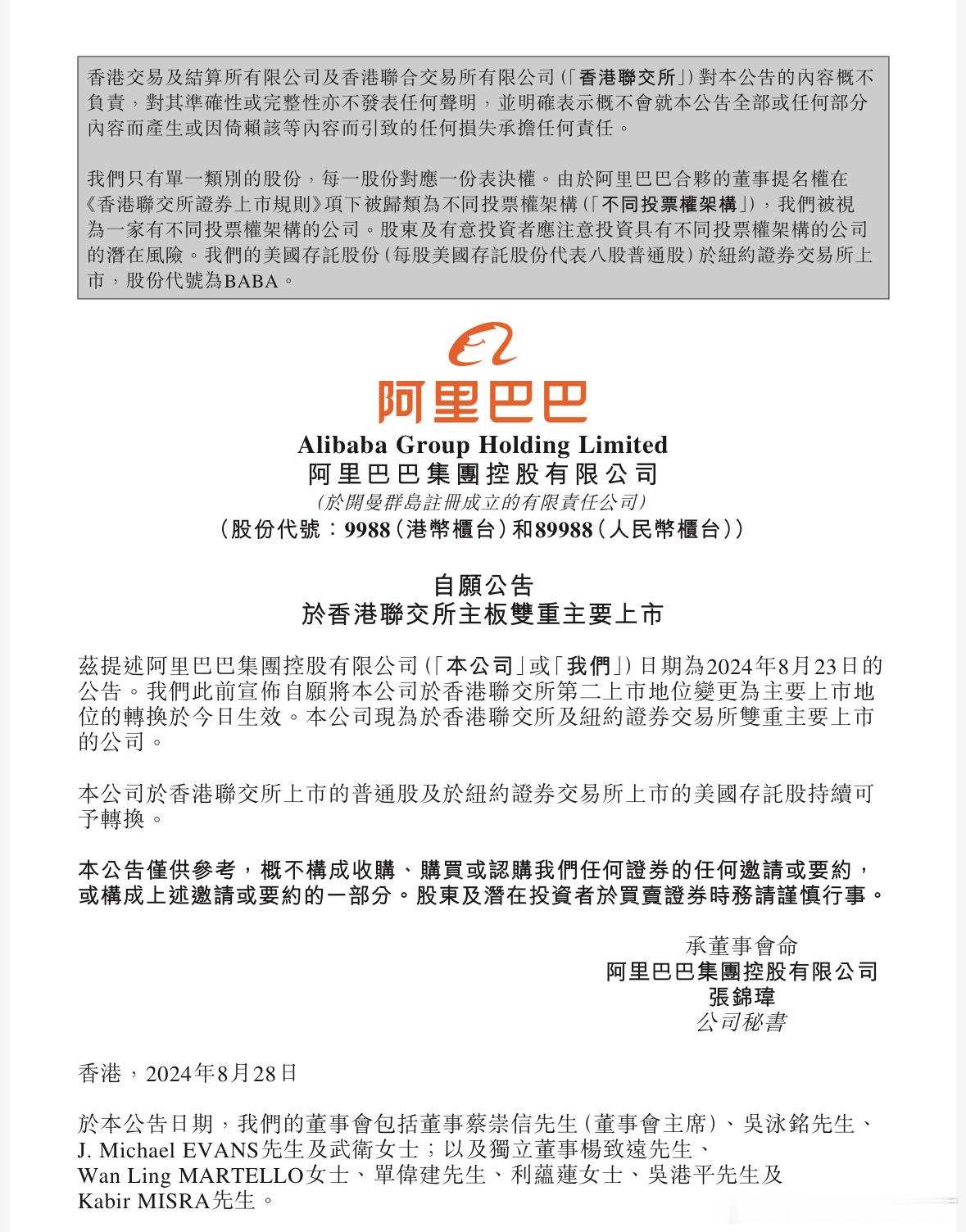 #后厂村长看大厂#  阿里巴巴：自愿将本公司于香港联交所第二上市地位变更为主要上