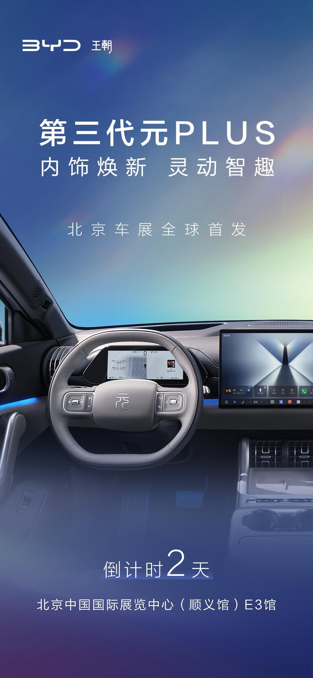 内饰焕新 灵动智趣 第三代元PLUS 北京车展全球首发倒计时2天 敬请期待 
